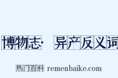 博物志·异产反义词是什么意思的图片